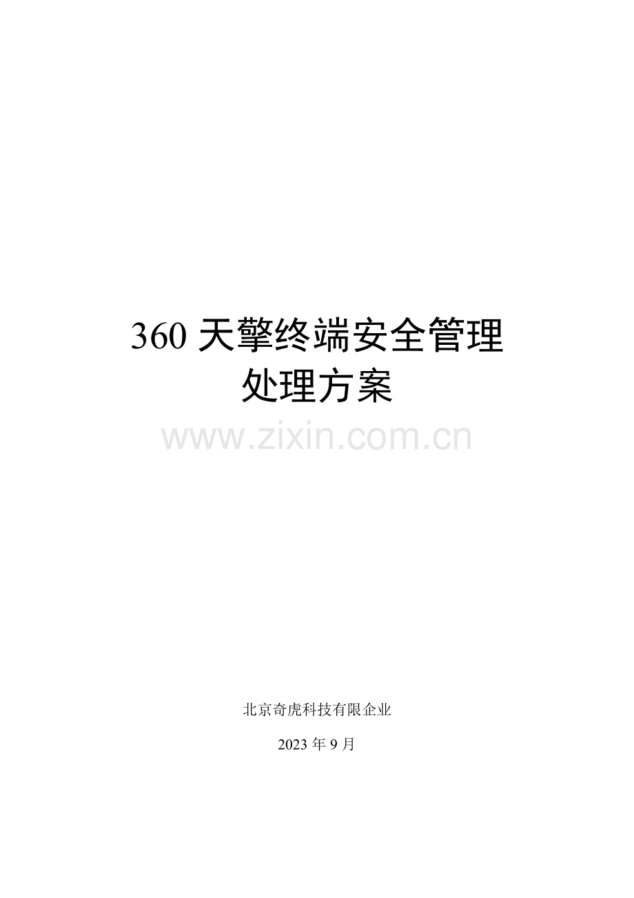 天擎终端安全管理解决方案.docx_第1页