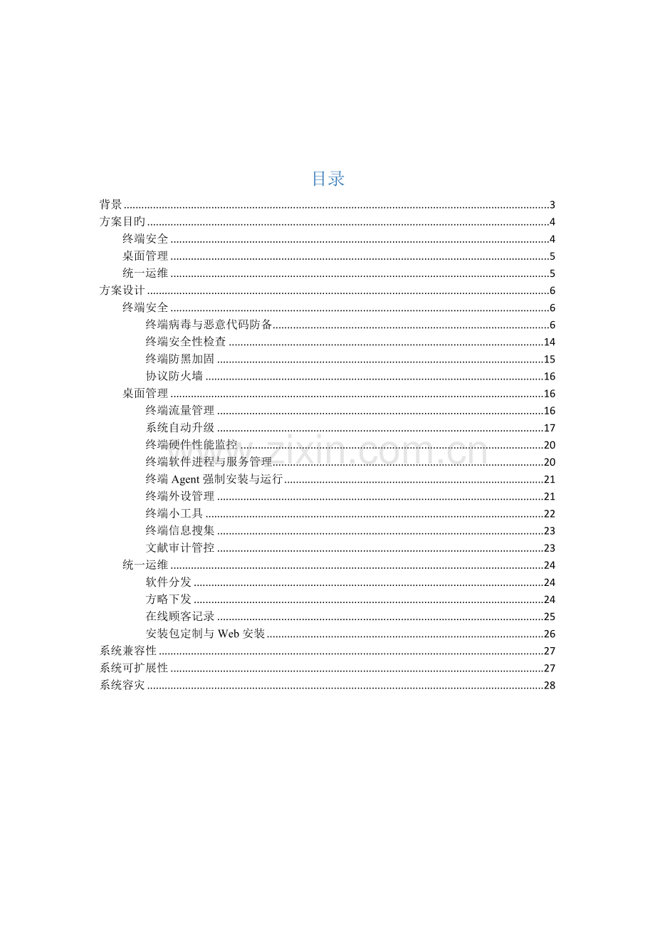 天擎终端安全管理解决方案.docx_第2页