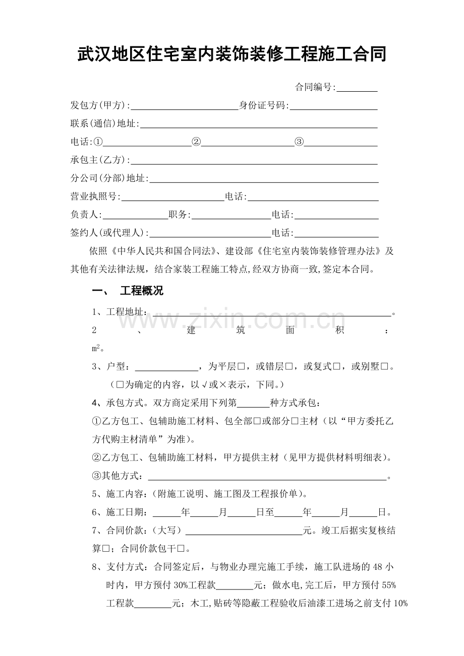 武汉地区住宅室内装饰装修工程施工合同(2012-05-25).doc_第3页