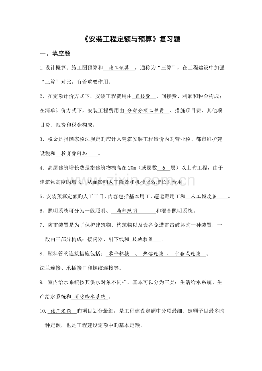 安装工程定额与预算复习题.doc_第1页