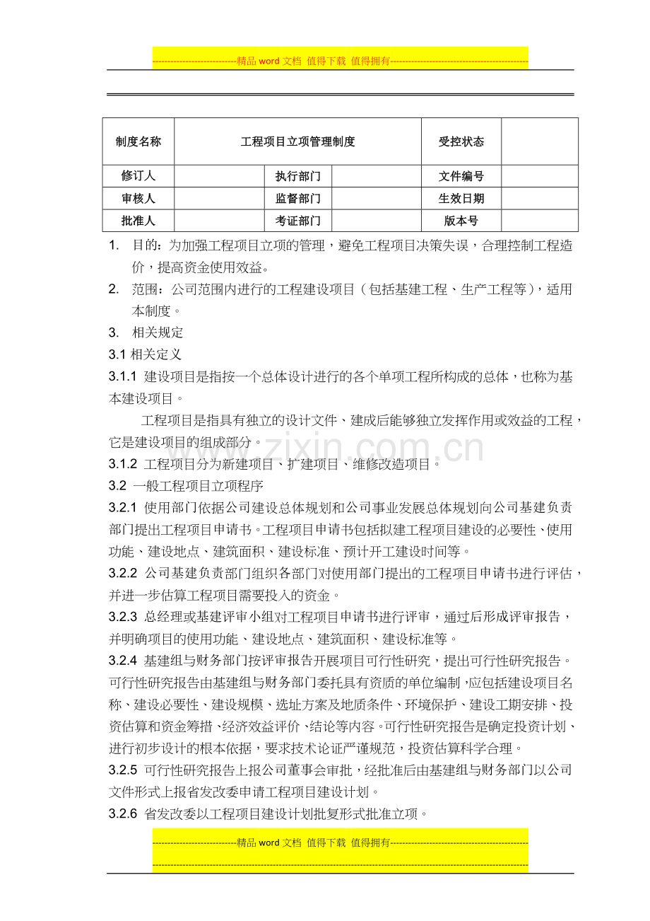 工程项目立项管理制度.docx_第1页