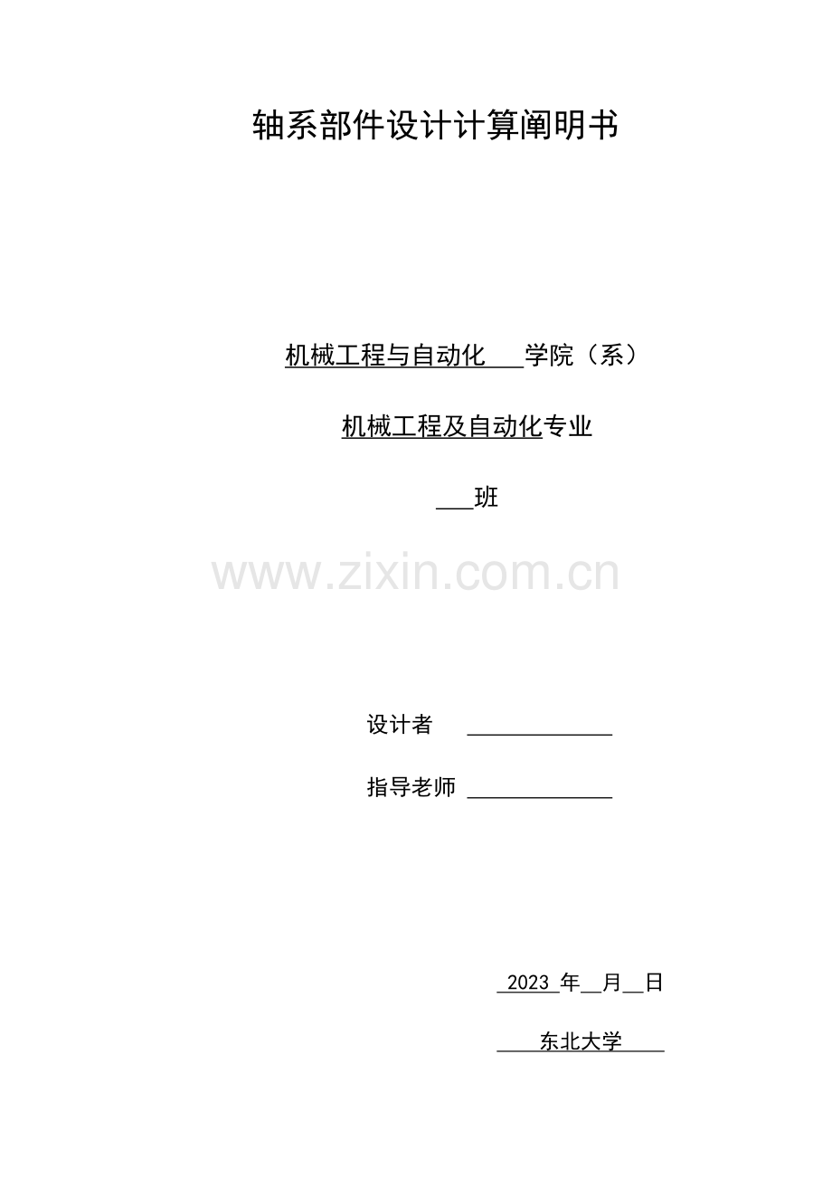 2023年我的机械设计大作业东北大学.doc_第1页