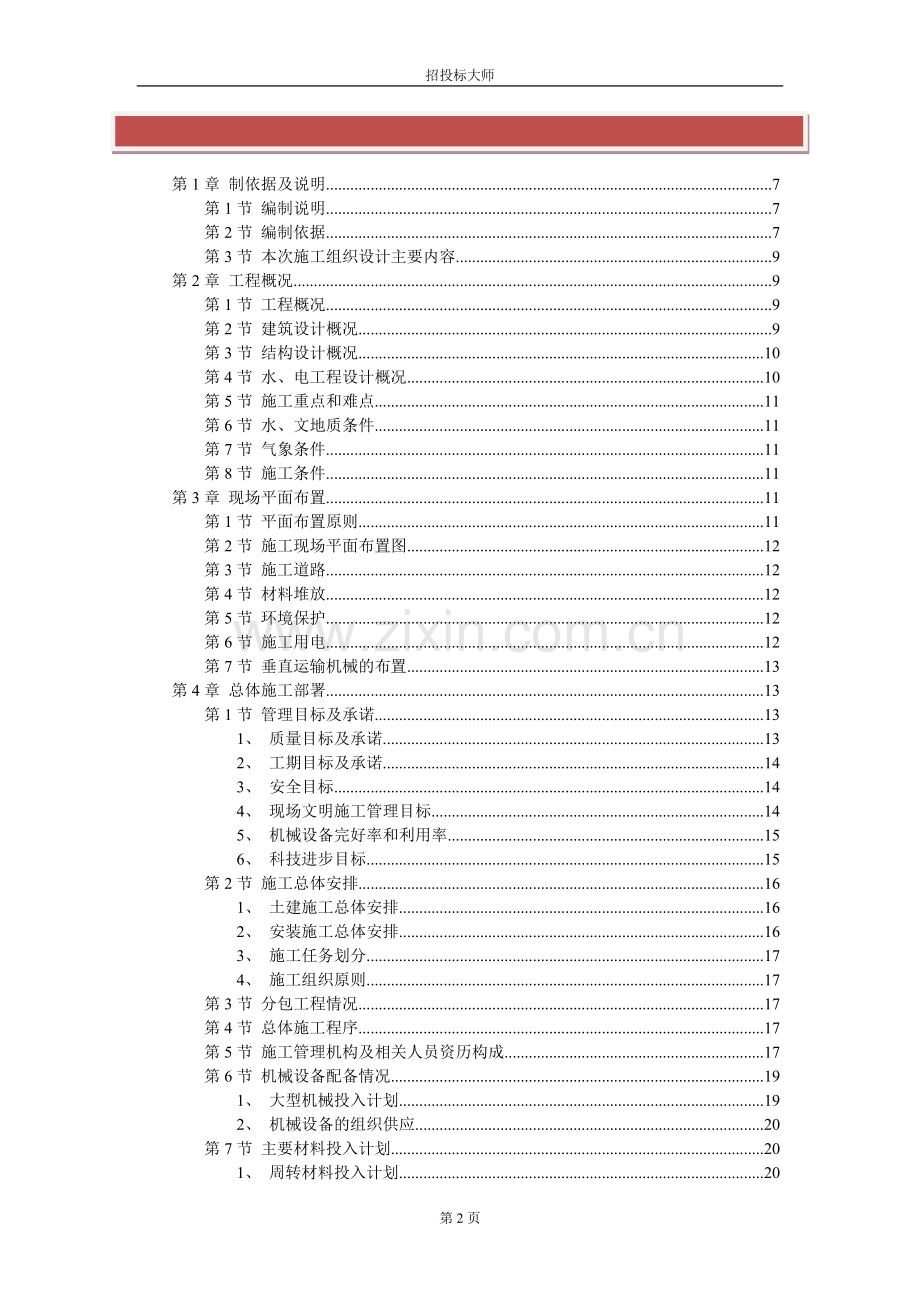 房屋建筑工程施工组织设计施工组织设计.doc_第2页