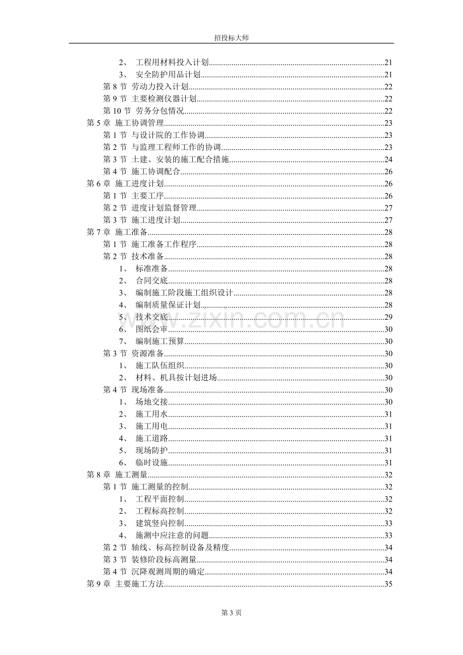 房屋建筑工程施工组织设计施工组织设计.doc_第3页