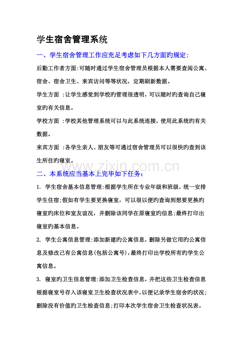 学生宿舍管理系统的数据库设计包括数据流图实体关系图.doc_第1页