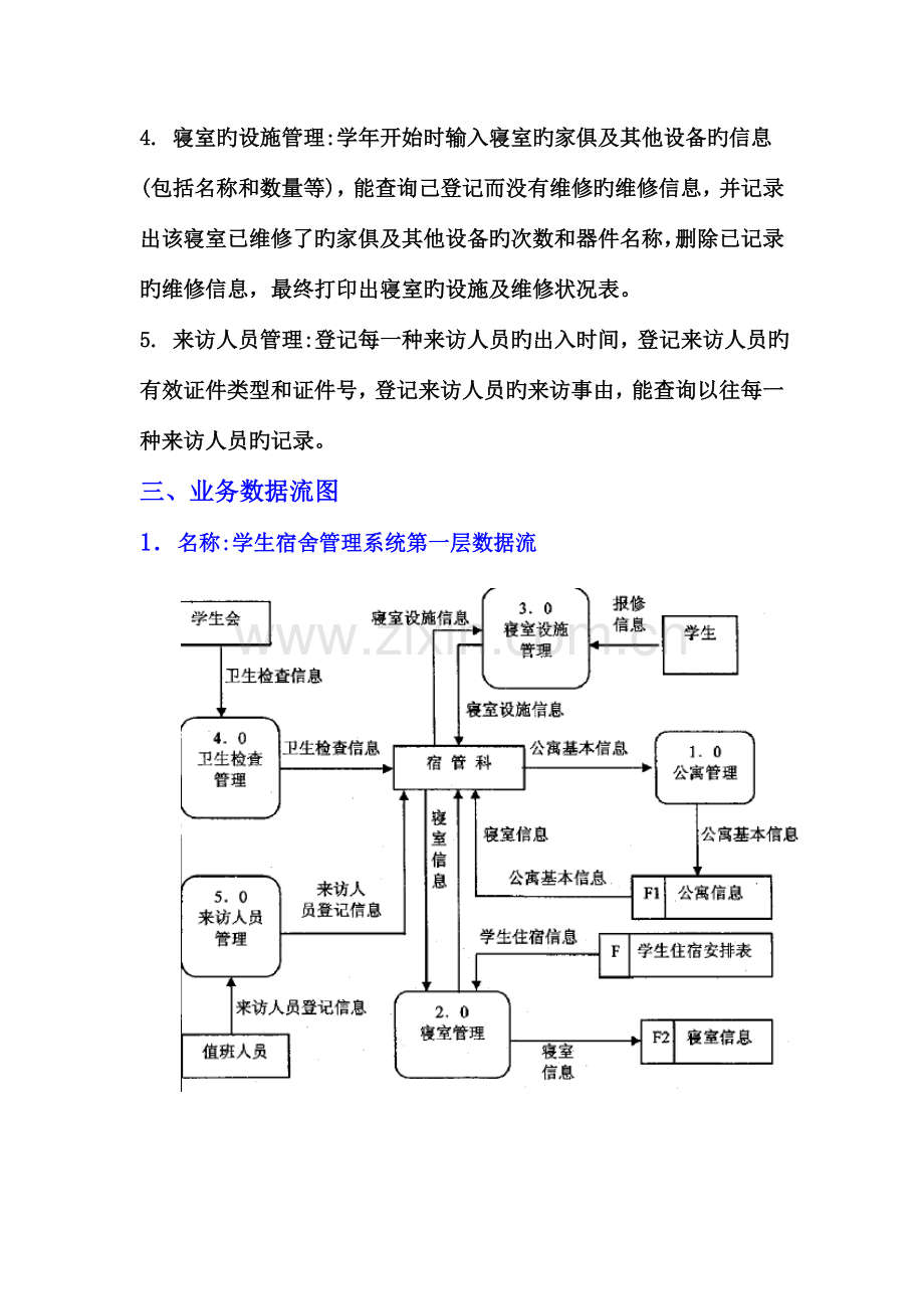 学生宿舍管理系统的数据库设计包括数据流图实体关系图.doc_第2页