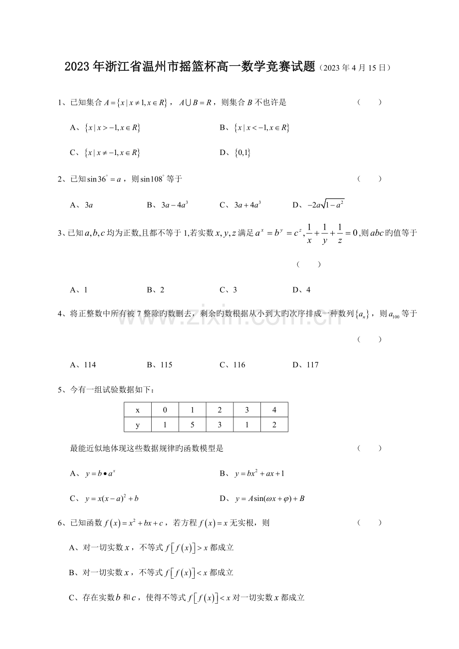 2023年温州市摇篮杯高一数学竞赛试题及答案.doc_第1页