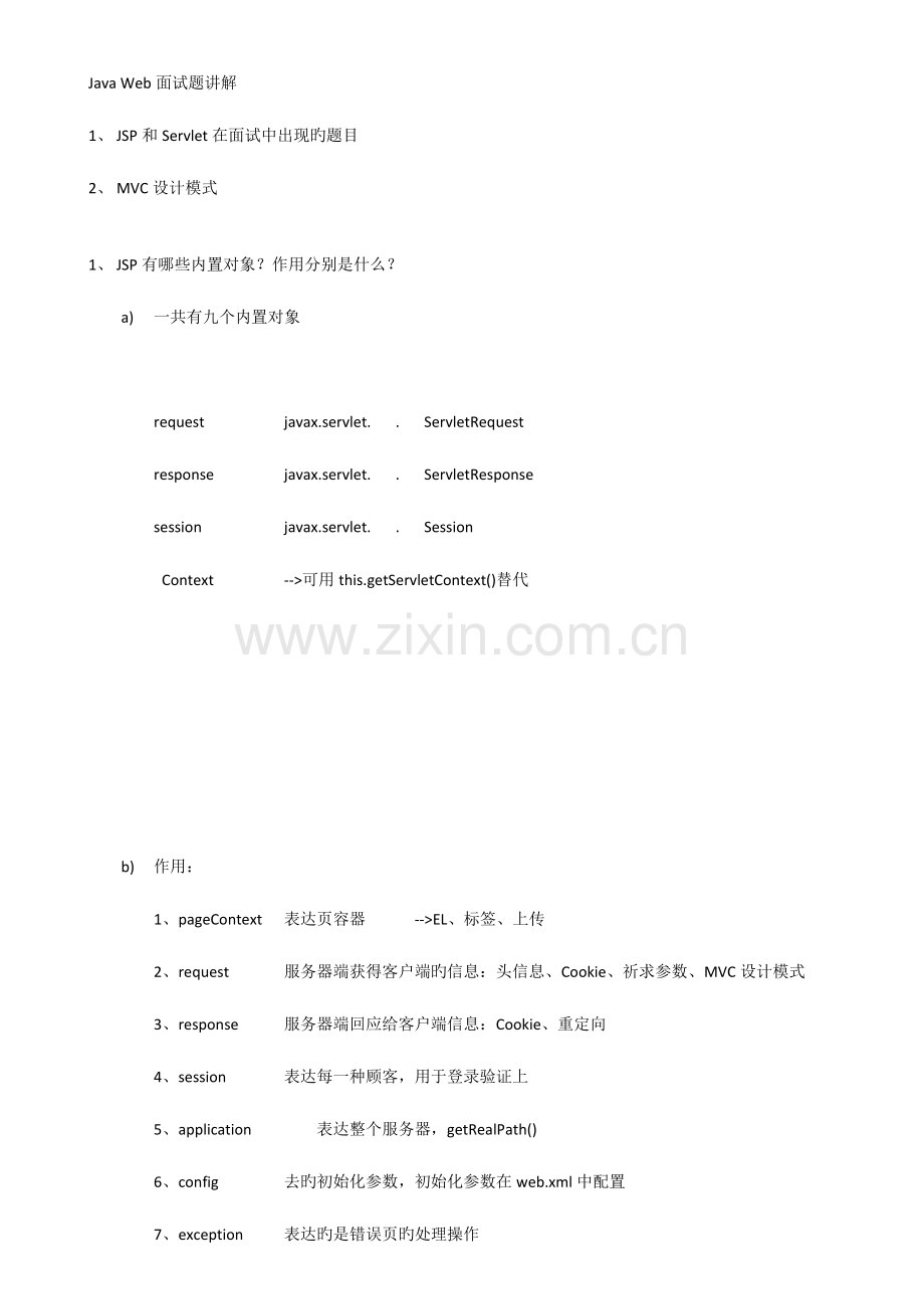 2023年魔乐科技直击面试系列破解面试题面试题.doc_第1页