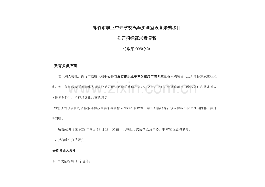 绵竹职业中专学校汽车实训室建设方案.doc_第1页