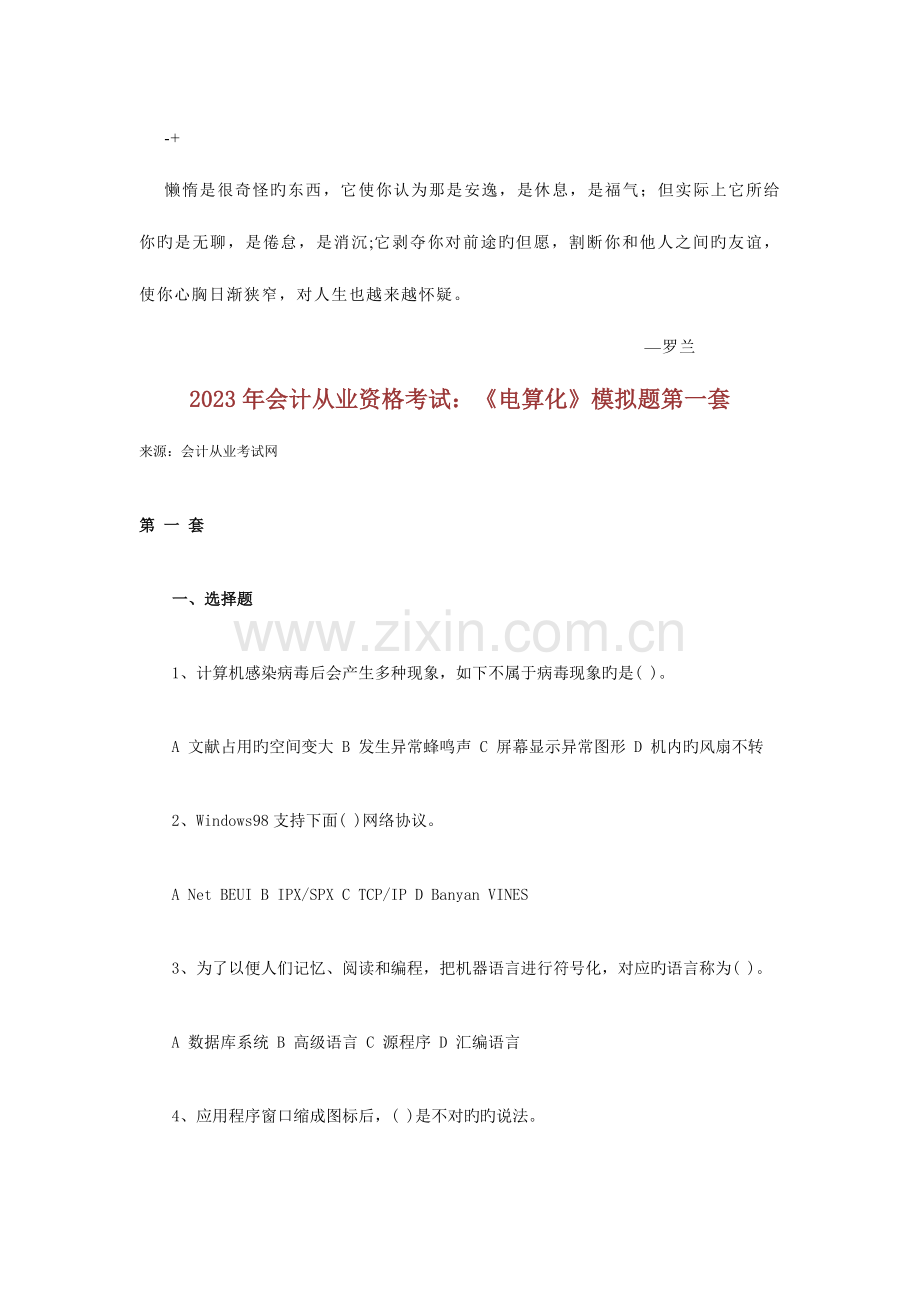 2023年会计从业资格考试模拟试题.doc_第1页