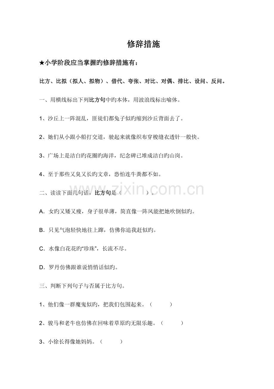 2023年小升初语文复习资料修辞方法.doc_第1页