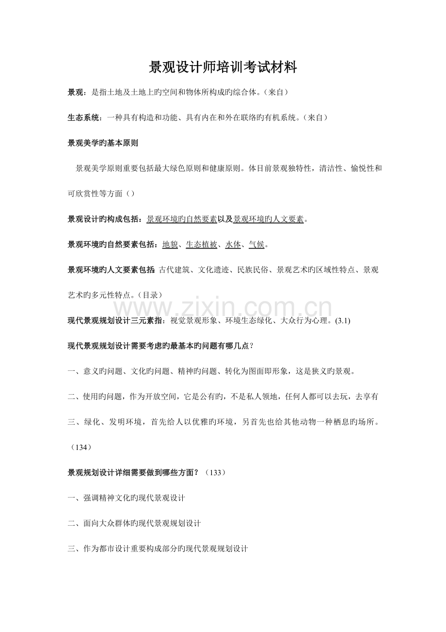 2023年景观设计师复习题库.doc_第1页