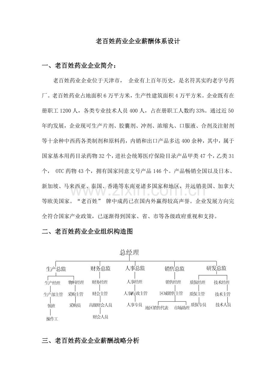 老百姓药业公司薪酬体系设计.doc_第1页