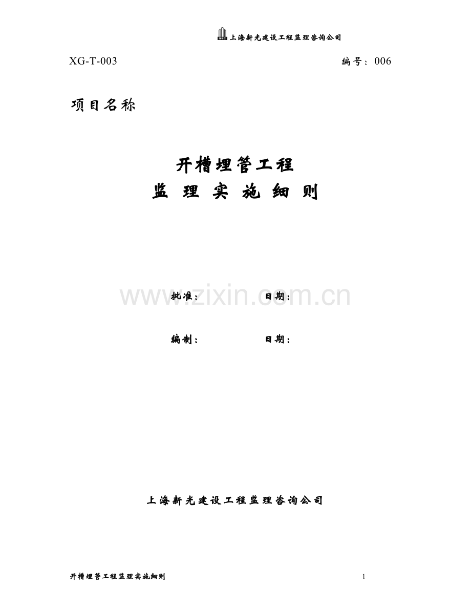 6.开槽埋管工程监理实施细则(正式).doc_第1页