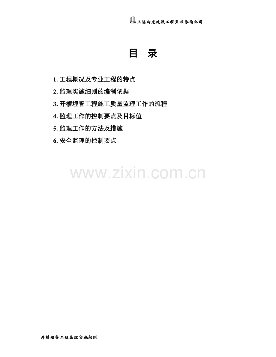 6.开槽埋管工程监理实施细则(正式).doc_第2页