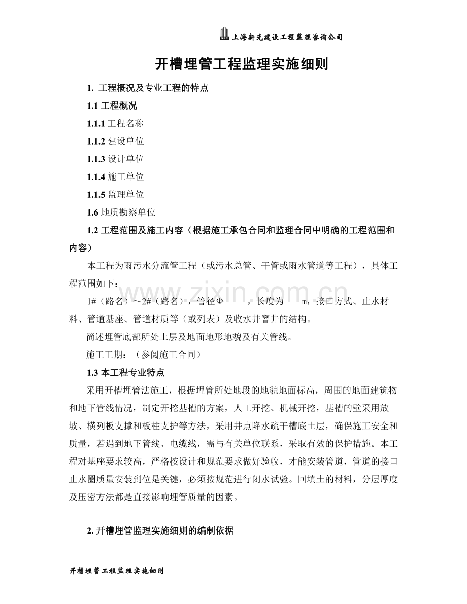 6.开槽埋管工程监理实施细则(正式).doc_第3页