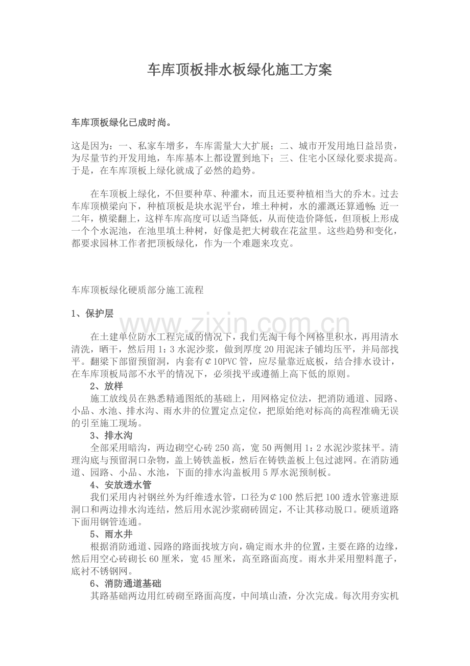 车库顶板排水板绿化施工方案.doc_第1页