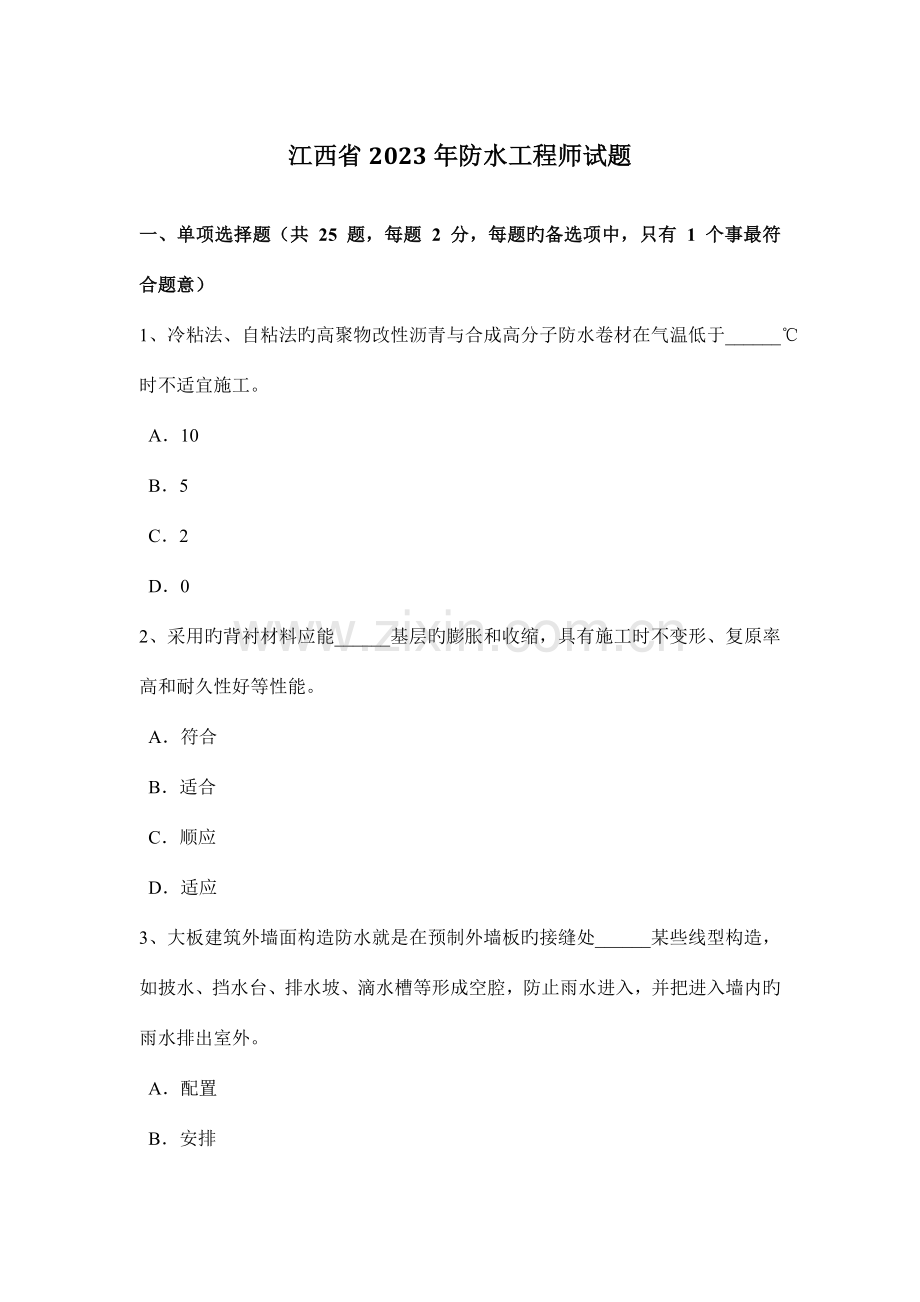 江西省防水工程师试题.docx_第1页