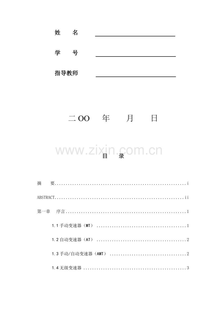 三轴五档式汽车变速器说明书.doc_第2页