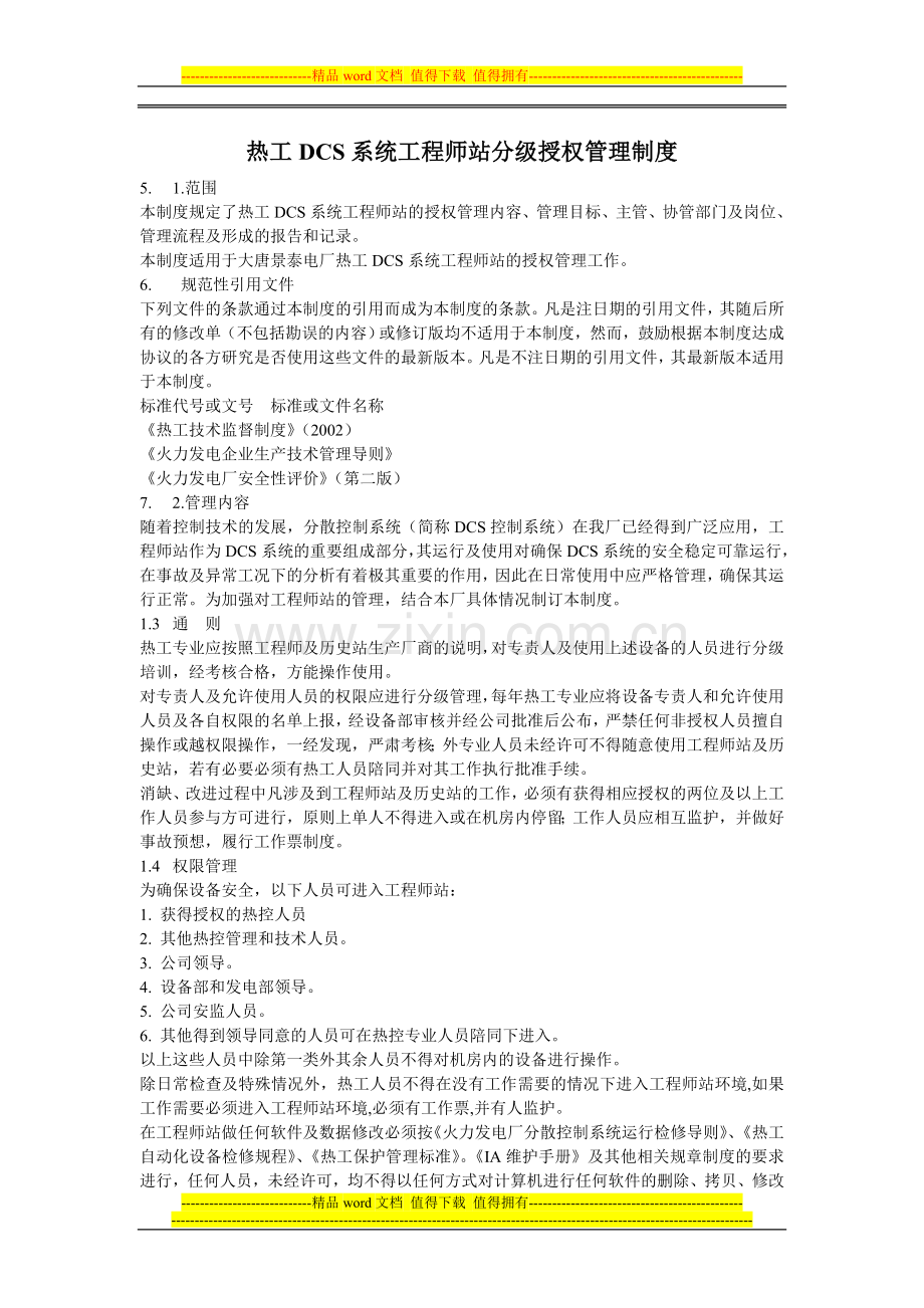 热工DCS系统工程师站分级授权管理制度.doc_第1页