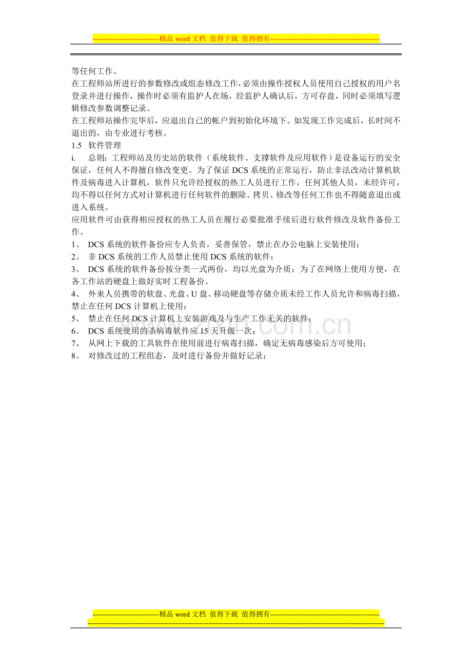 热工DCS系统工程师站分级授权管理制度.doc_第2页