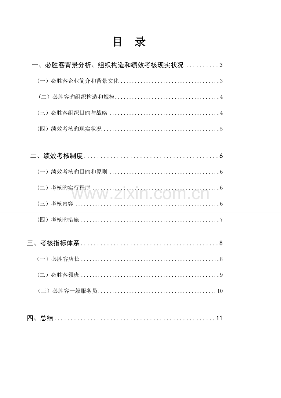 组课程设计报告必胜客绩效考核.doc_第2页