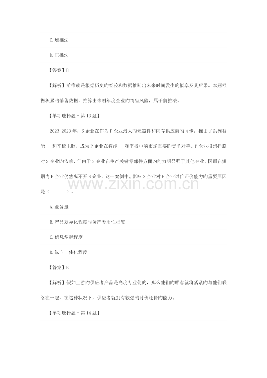 2023年注册会计师统一考试公司战略与风险管理试题.doc_第2页