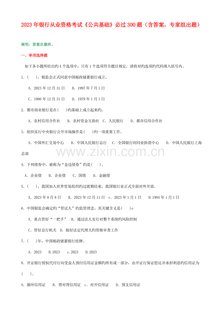 2023年银行从业资格考试公共基础必过题含答案专家组出题.doc_第1页