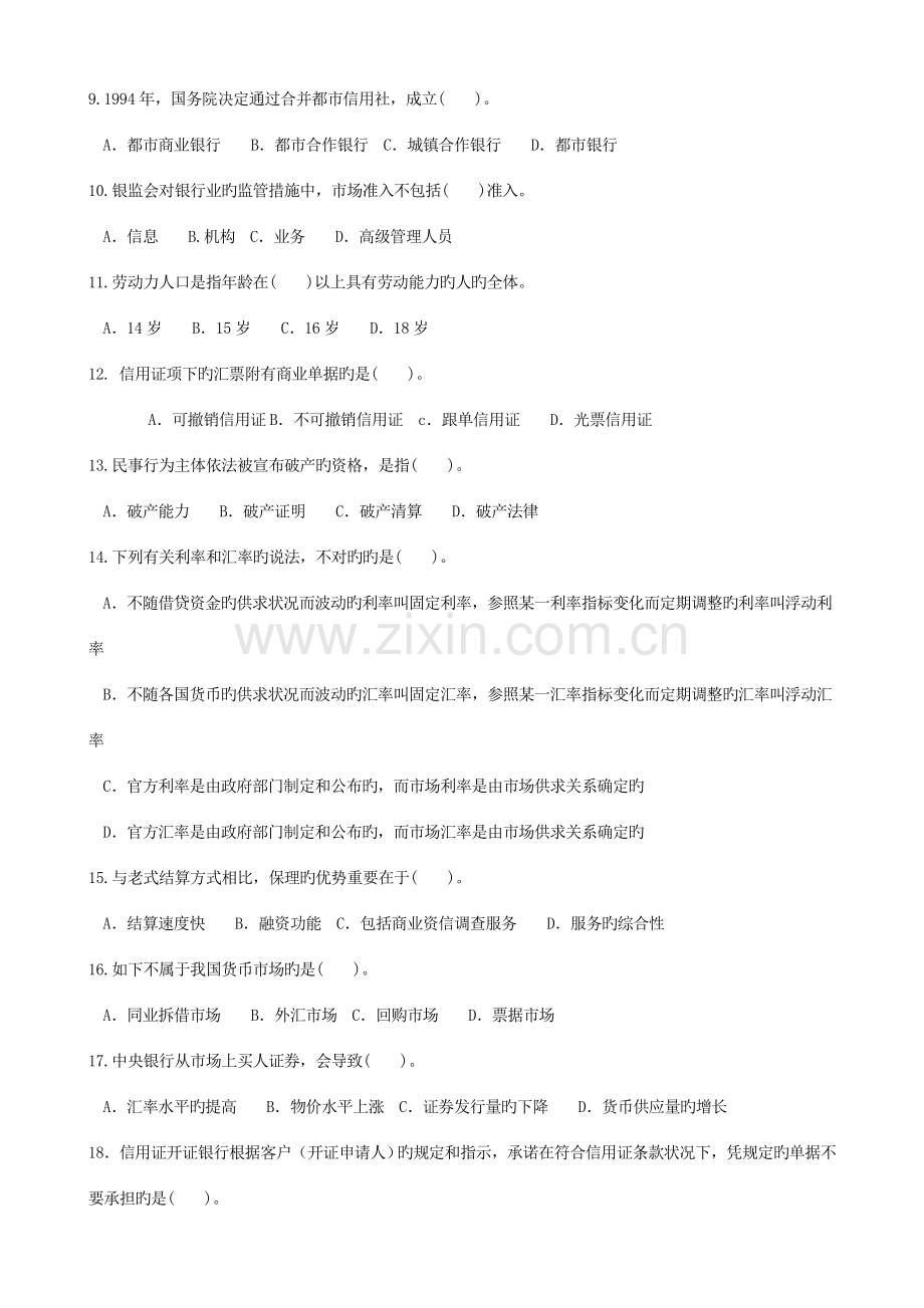 2023年银行从业资格考试公共基础必过题含答案专家组出题.doc_第2页