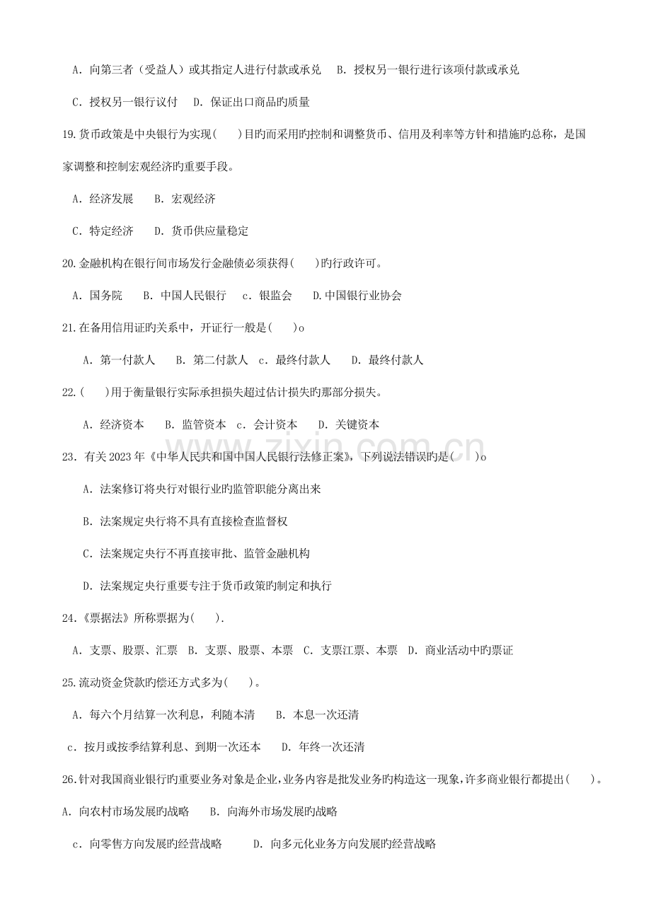 2023年银行从业资格考试公共基础必过题含答案专家组出题.doc_第3页