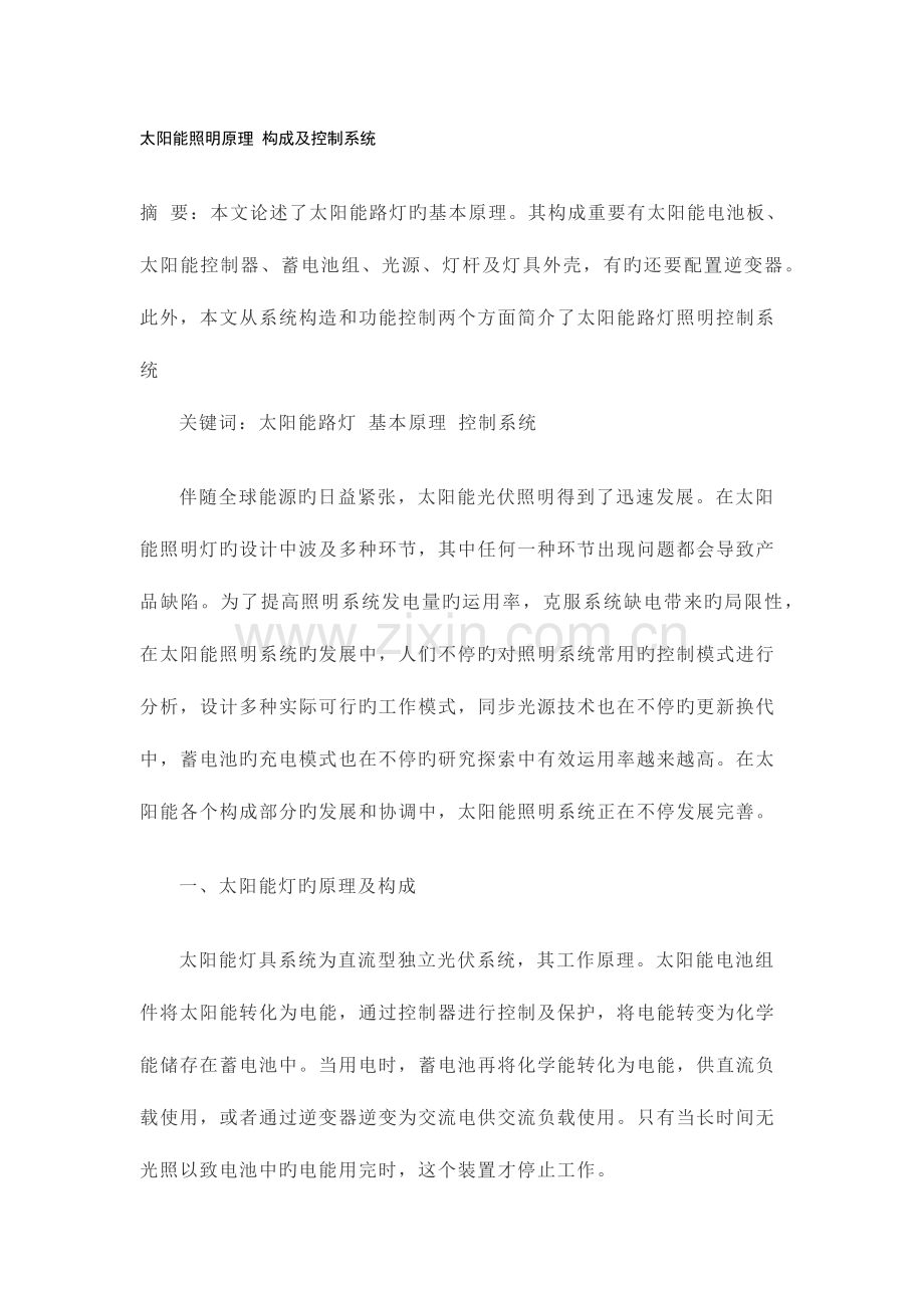 太阳能照明原理组成及控制系统.docx_第1页