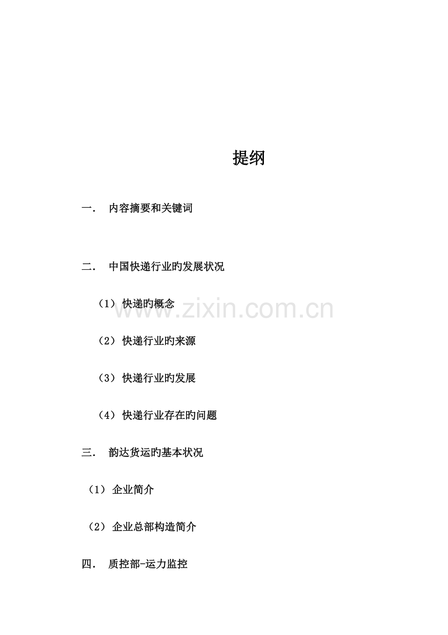 物流管理上海韵达毕业设计.docx_第2页