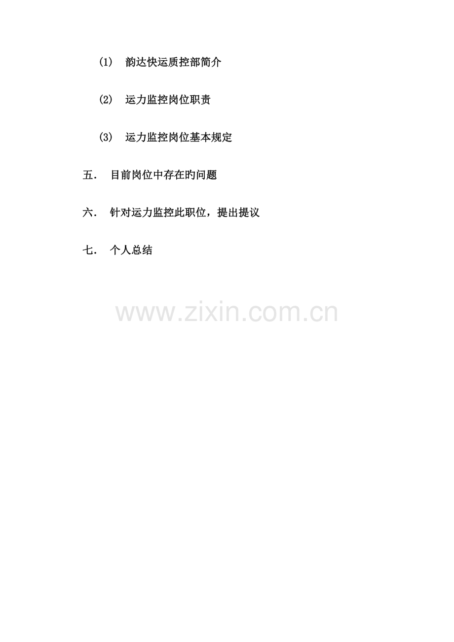 物流管理上海韵达毕业设计.docx_第3页