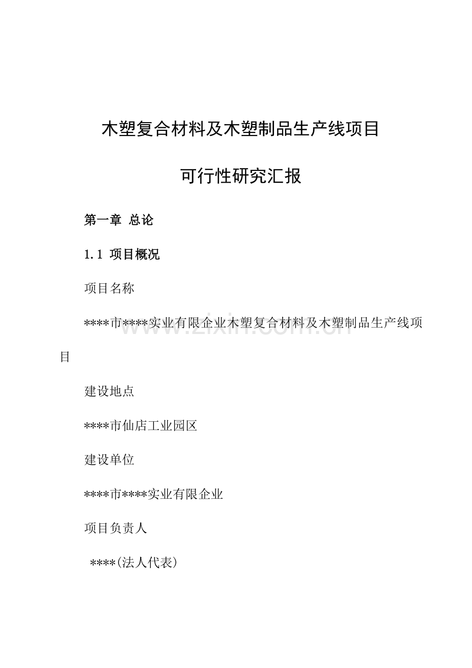 木塑复合材料及木塑制品生产线项目可行性研究报告.doc_第2页