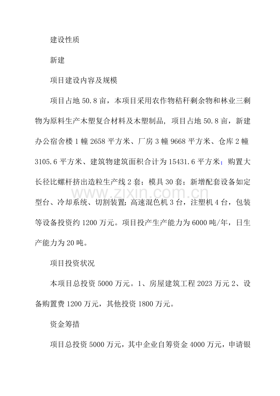 木塑复合材料及木塑制品生产线项目可行性研究报告.doc_第3页