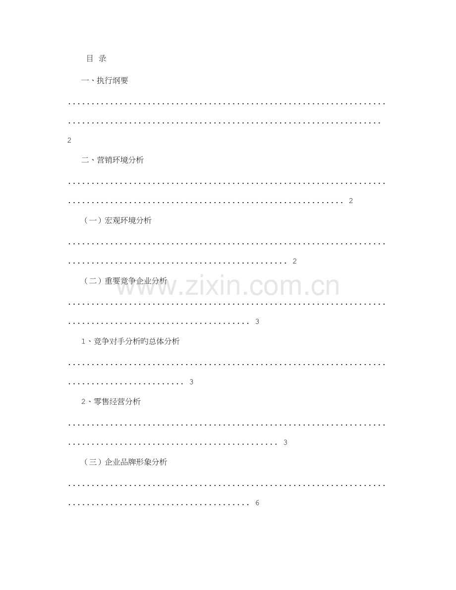 服装品牌年度营销规划方案及工作执行计划.doc_第1页