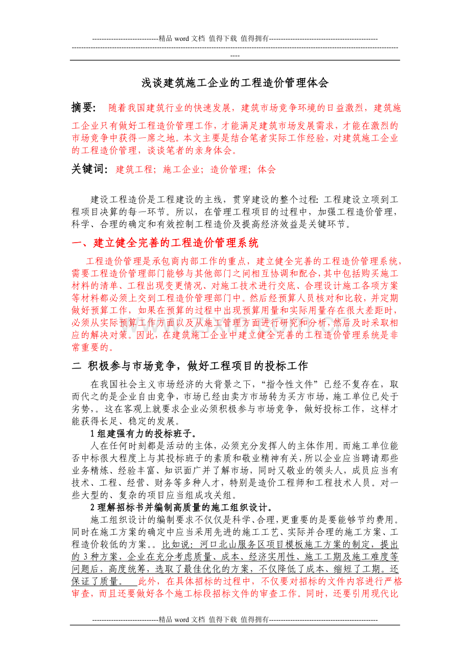 修改-建筑施工企业的工程造价管理体会.doc_第1页