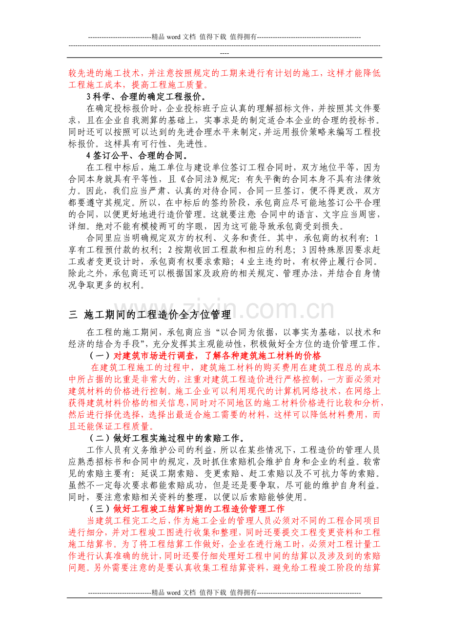 修改-建筑施工企业的工程造价管理体会.doc_第2页