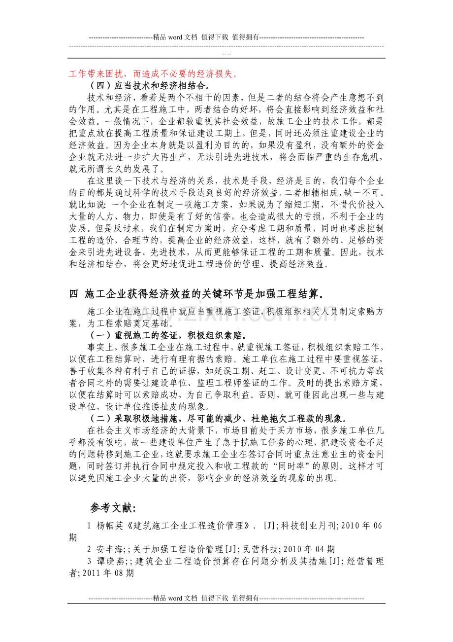 修改-建筑施工企业的工程造价管理体会.doc_第3页