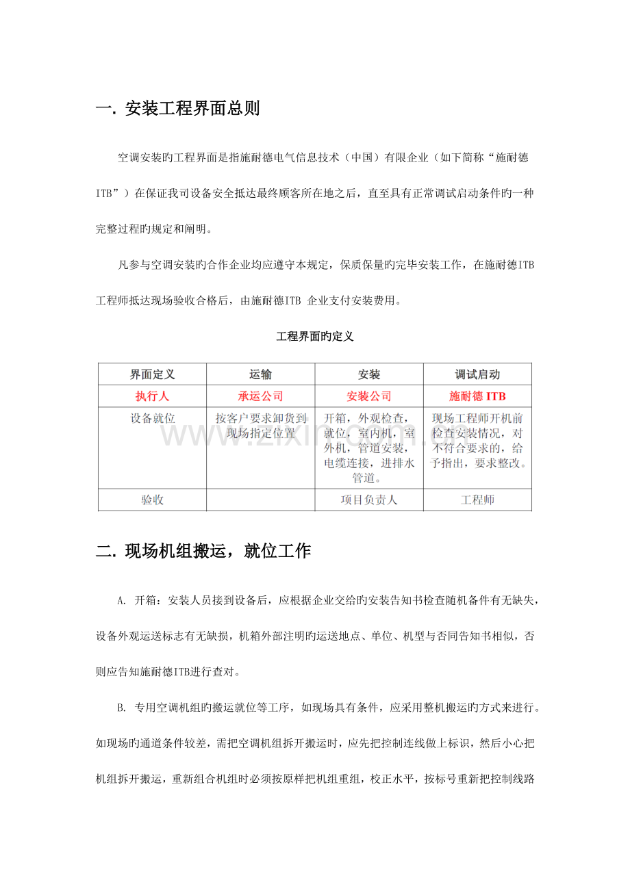 施耐德精密空调安装工程界面及技术规范.docx_第1页