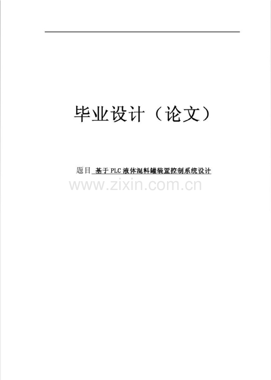 基于PLC液体混料罐装置控制系统设计.doc_第1页