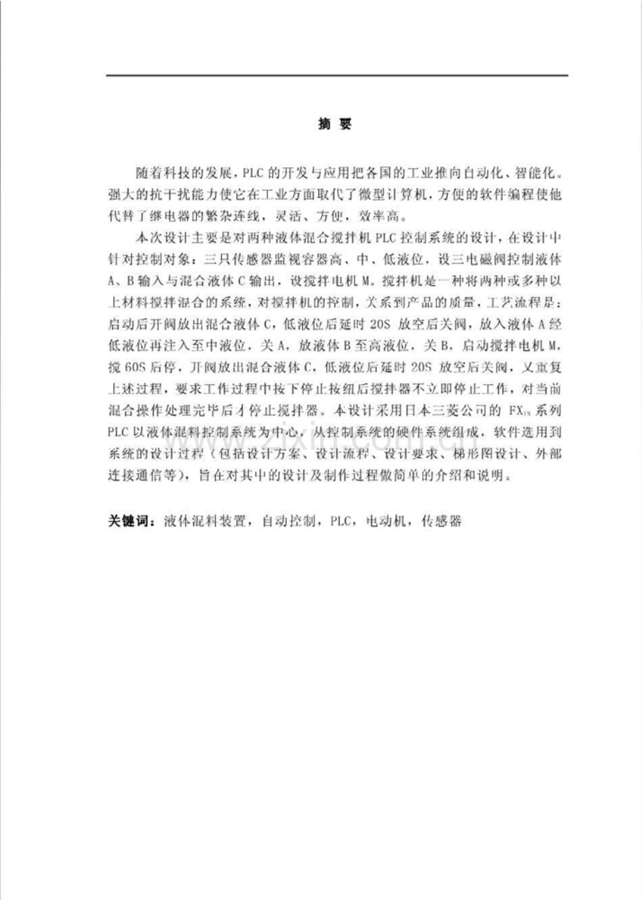 基于PLC液体混料罐装置控制系统设计.doc_第2页