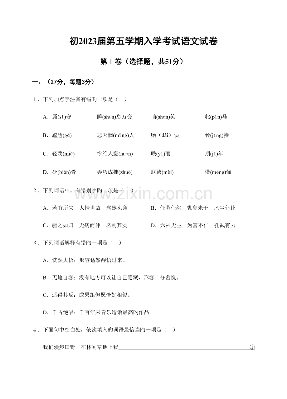 2023年初第五学期入学考试语文试卷学生卷.doc_第1页