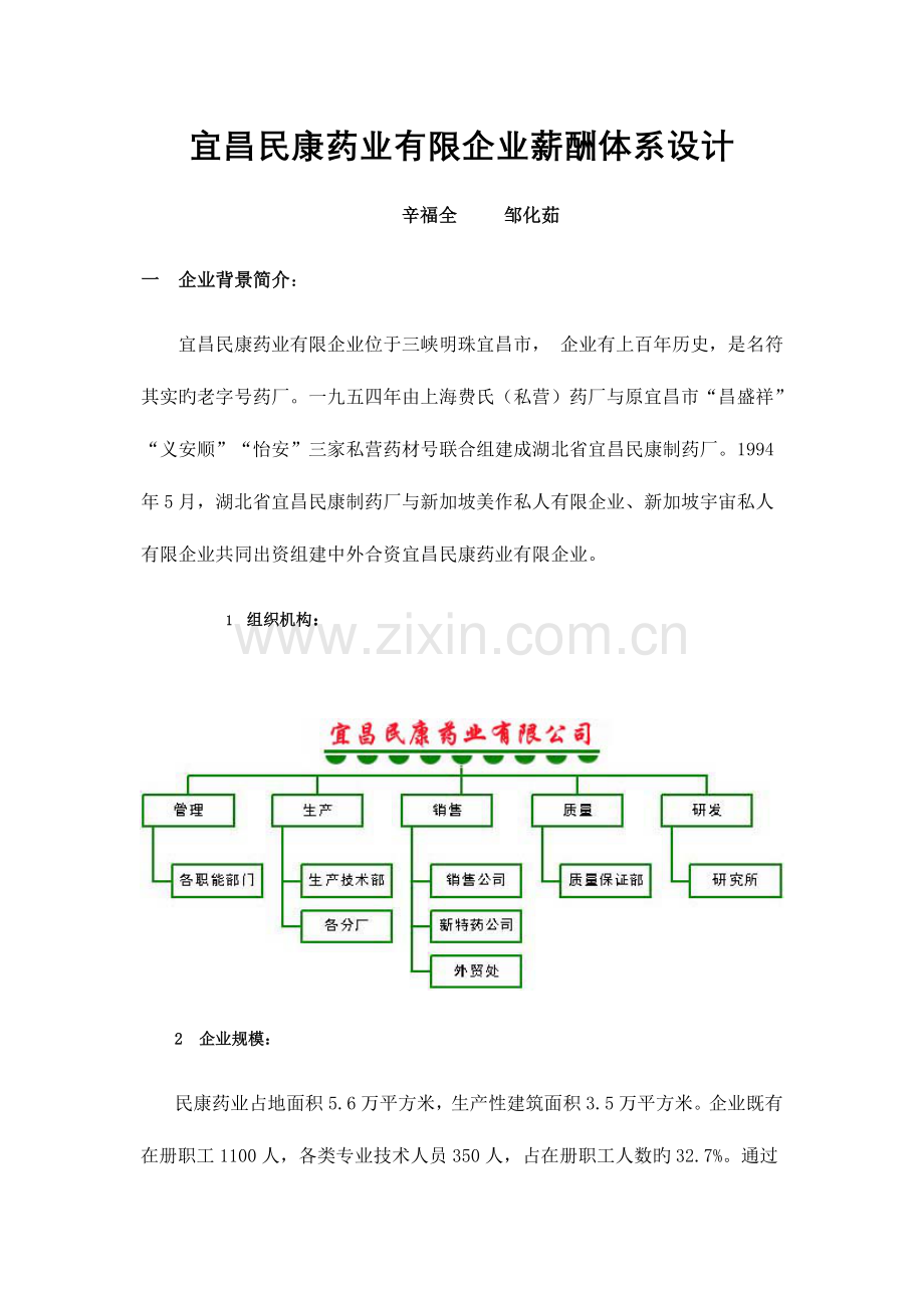 宜昌民康药业薪酬体系设计.doc_第1页