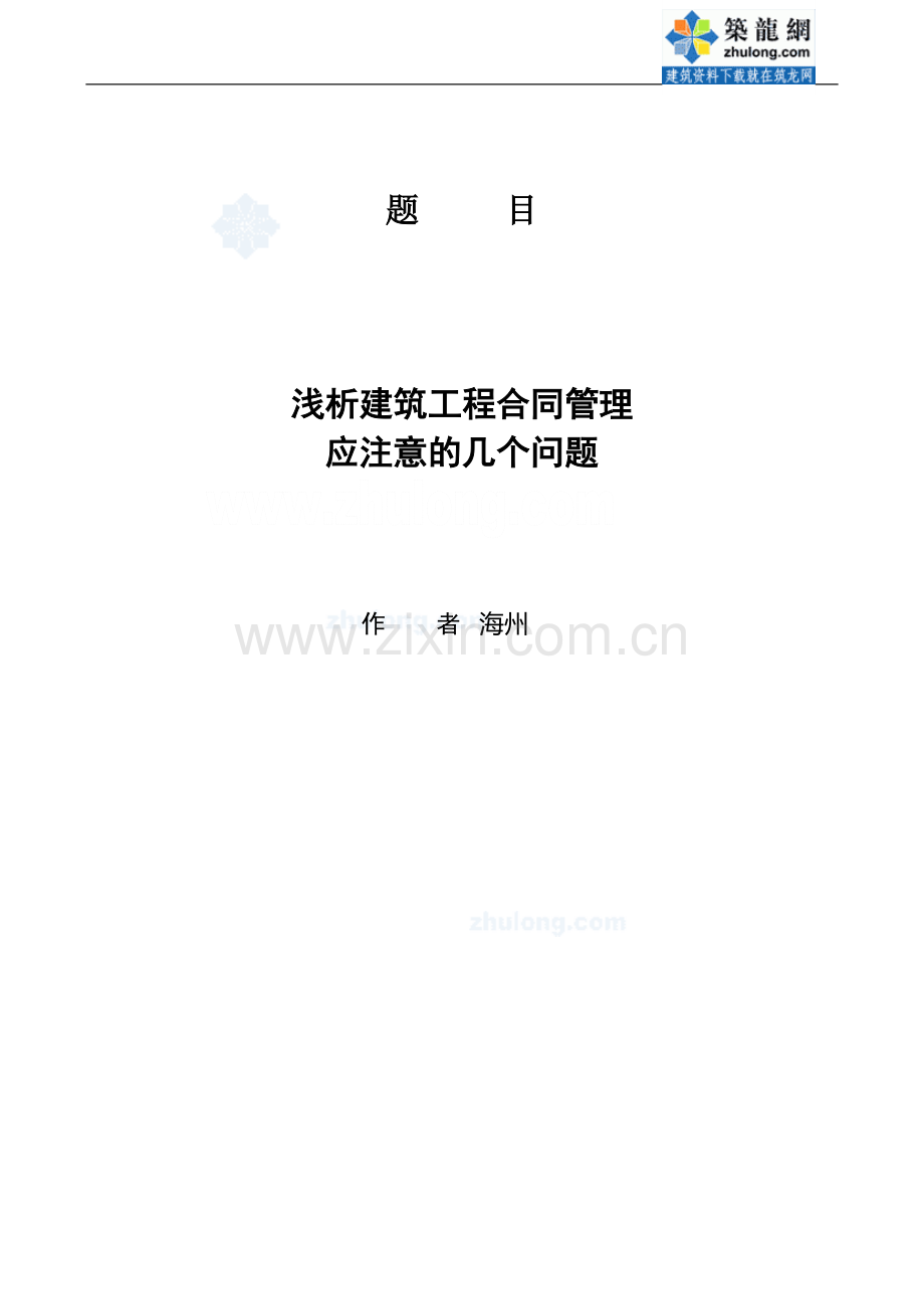 [毕业论文]浅析建筑工程合同管理应注意的几个问题-secret.doc_第1页