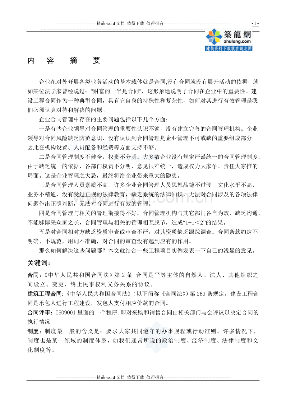 [毕业论文]浅析建筑工程合同管理应注意的几个问题-secret.doc_第2页