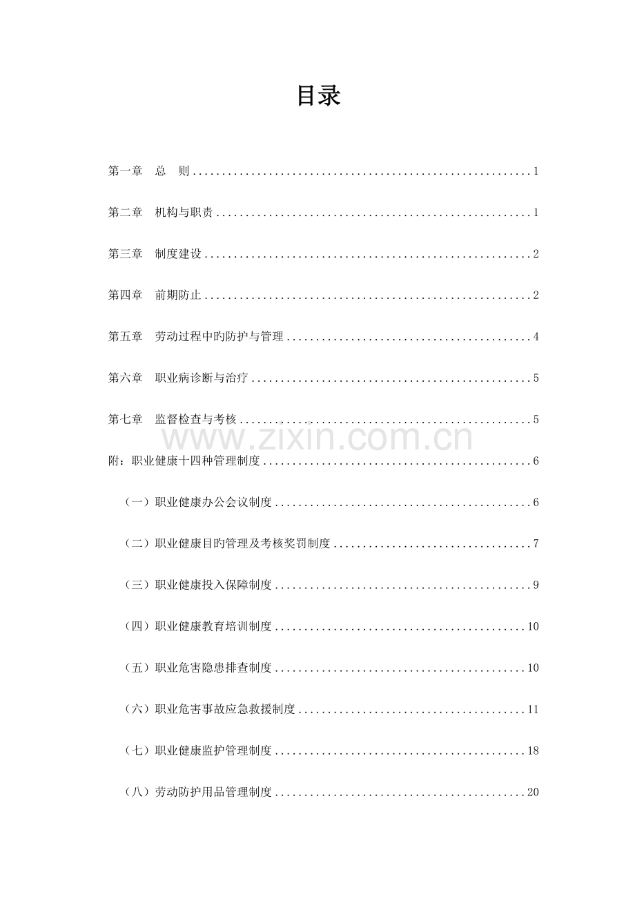 彝良县七里沟煤矿职业健康管理制度汇编.doc_第2页