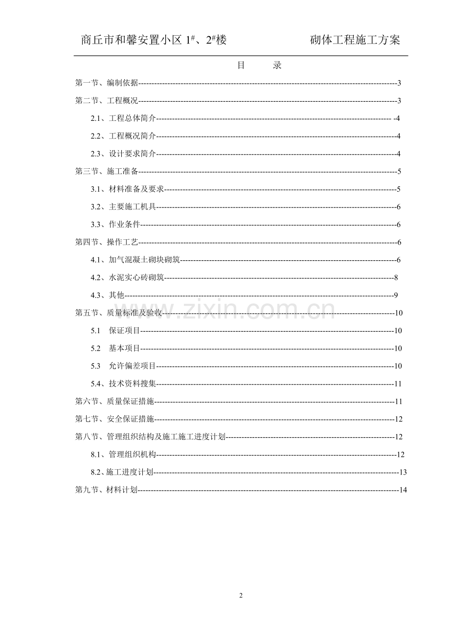 蒸压加气砼砌块砌筑工程专项施工方案.doc_第2页