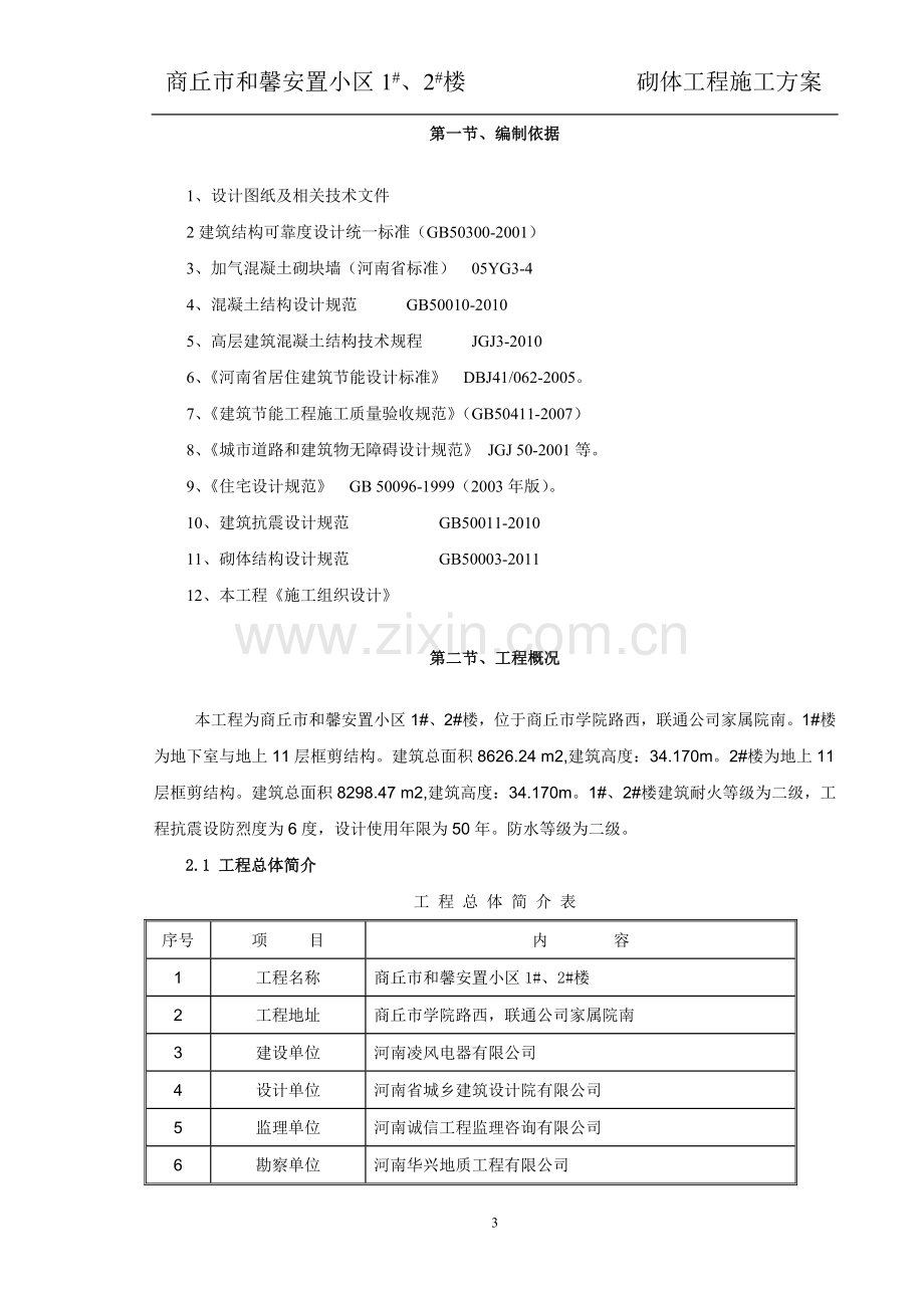 蒸压加气砼砌块砌筑工程专项施工方案.doc_第3页