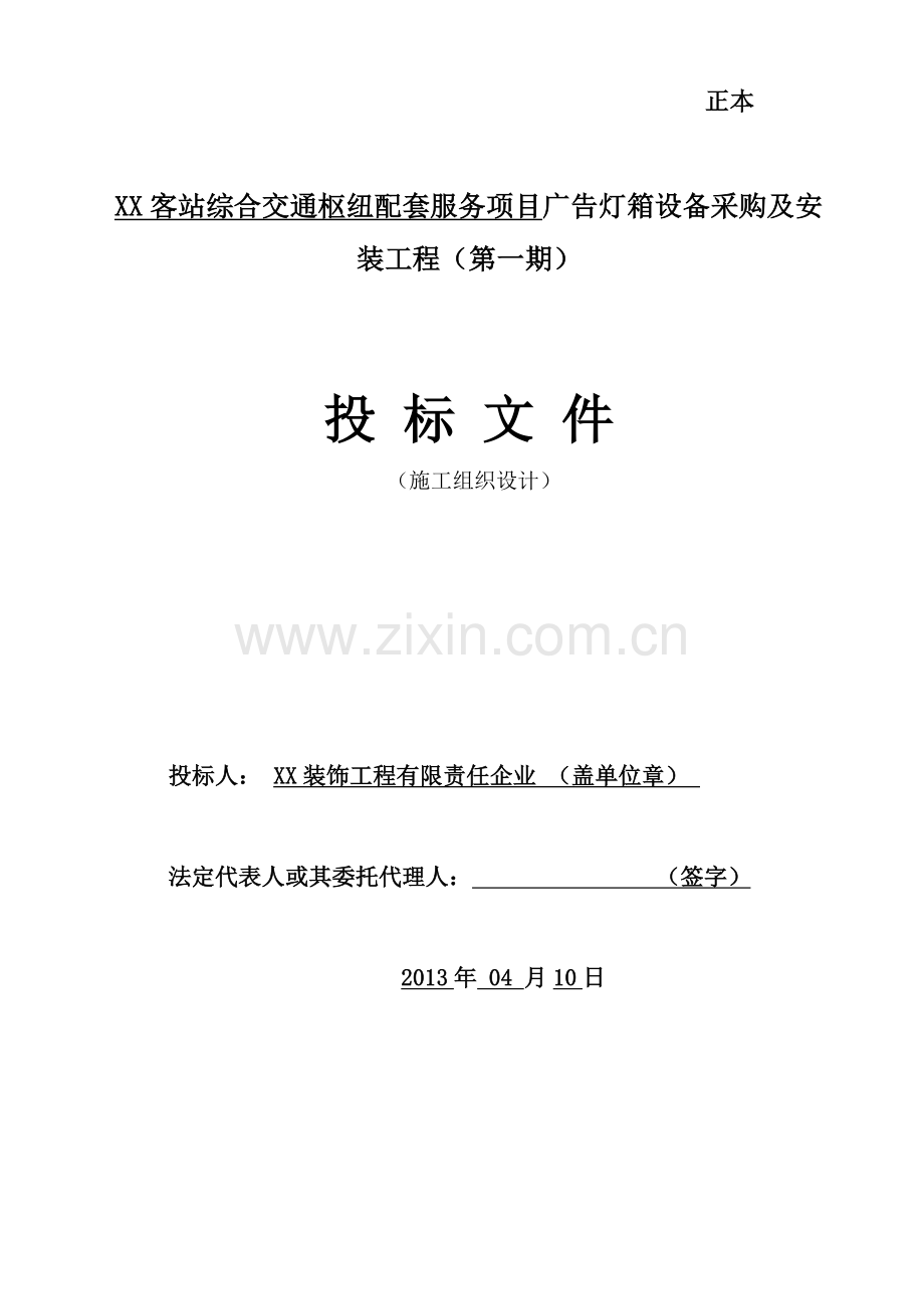 广告灯箱设备采购及安装工程施工组织设计.doc_第1页